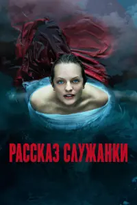 Смотреть Рассказ служанки 