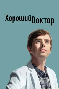 Смотреть Хороший доктор 