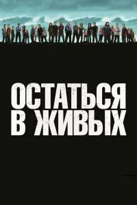 Смотреть Остаться в живых 