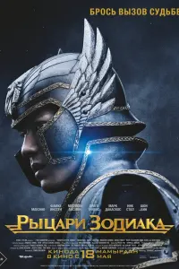 Смотреть Рыцари Зодиака 