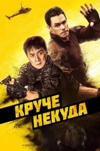 Смотреть Круче некуда 