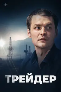 Смотреть Трейдер 