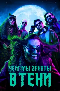 Смотреть Чем мы заняты в тени 