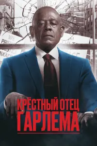 Смотреть Крёстный отец Гарлема 