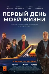 Смотреть Первый день моей жизни 
