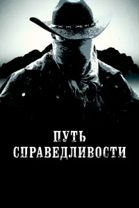 Смотреть Тропа правосудия 