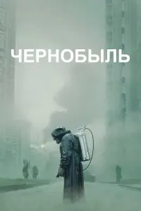 Смотреть Чернобыль 
