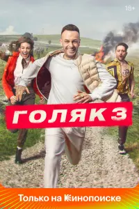 Смотреть Голяк 