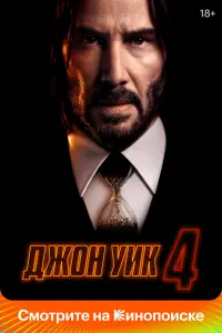 Смотреть Джон Уик 4 
