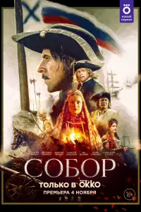 Смотреть Собор 