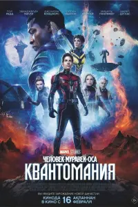  Человек-муравей и Оса: Квантомания смотреть онлайн в хорошем качестве