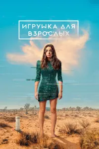 Смотреть Игрушка для взрослых 