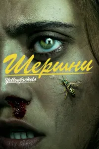 Шершни смотреть онлайн в хорошем качестве