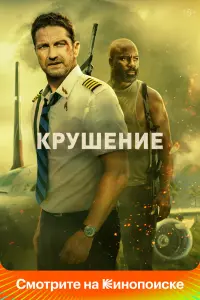 Смотреть Крушение 