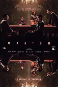Смотреть Фантом 