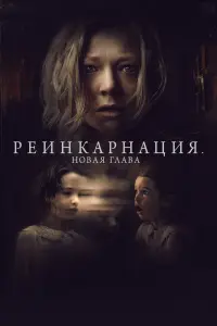 Смотреть Реинкарнация. Новая глава 