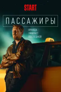 Пассажиры смотреть онлайн в хорошем качестве
