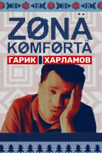 Смотреть Зона комфорта 