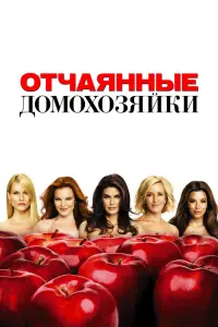 Смотреть Отчаянные домохозяйки 