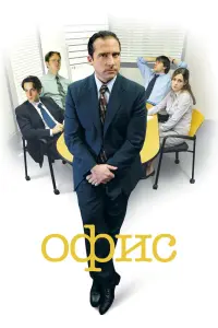 Смотреть Офис 