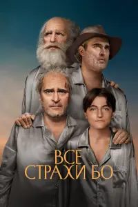 Смотреть Бо боится 