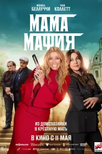 Смотреть Мама мафия 