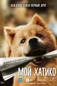 Смотреть Хатико 