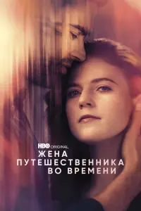 Смотреть Жена путешественника во времени 
