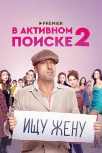 Смотреть В активном поиске 