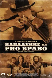 Смотреть Нападение на Рио Браво 