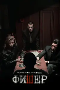 Смотреть Фишер онлайн в HD качестве