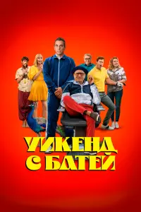 Смотреть Уикенд с батей 