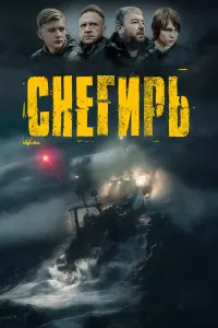 Снегирь смотреть онлайн в хорошем качестве