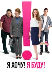Я хочу! Я буду! смотреть онлайн в хорошем качестве