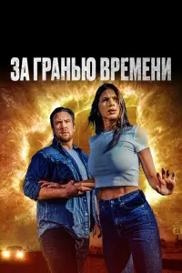  За гранью времени смотреть онлайн в хорошем качестве