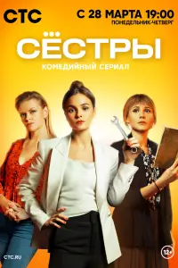 Смотреть Сестры 