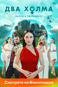 Смотреть Два холма онлайн в HD качестве