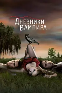 Смотреть Дневники вампира 