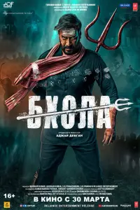 Смотреть Бхола 