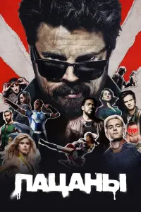 Смотреть Пацаны 