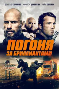  Бриллианты Мохаве смотреть онлайн в хорошем качестве