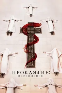 Смотреть Проклятие монахини. Посвящение 