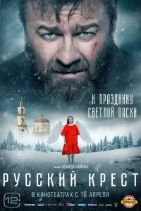 Смотреть Русский крест 