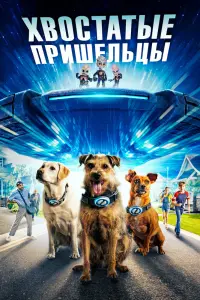Смотреть Хвостатые пришельцы 