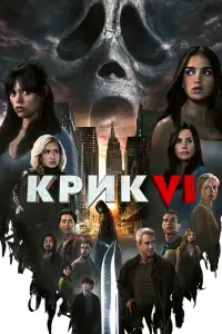  Крик 6 смотреть онлайн в хорошем качестве
