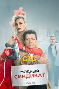 Модный синдикат смотреть онлайн в хорошем качестве