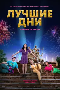 Смотреть Лучшие дни 
