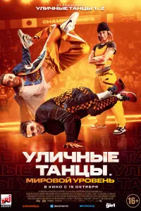 Смотреть Уличные танцы. Мировой уровень 