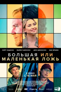 Смотреть Большая или маленькая ложь 