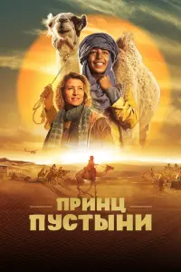  Принц пустыни смотреть онлайн в хорошем качестве